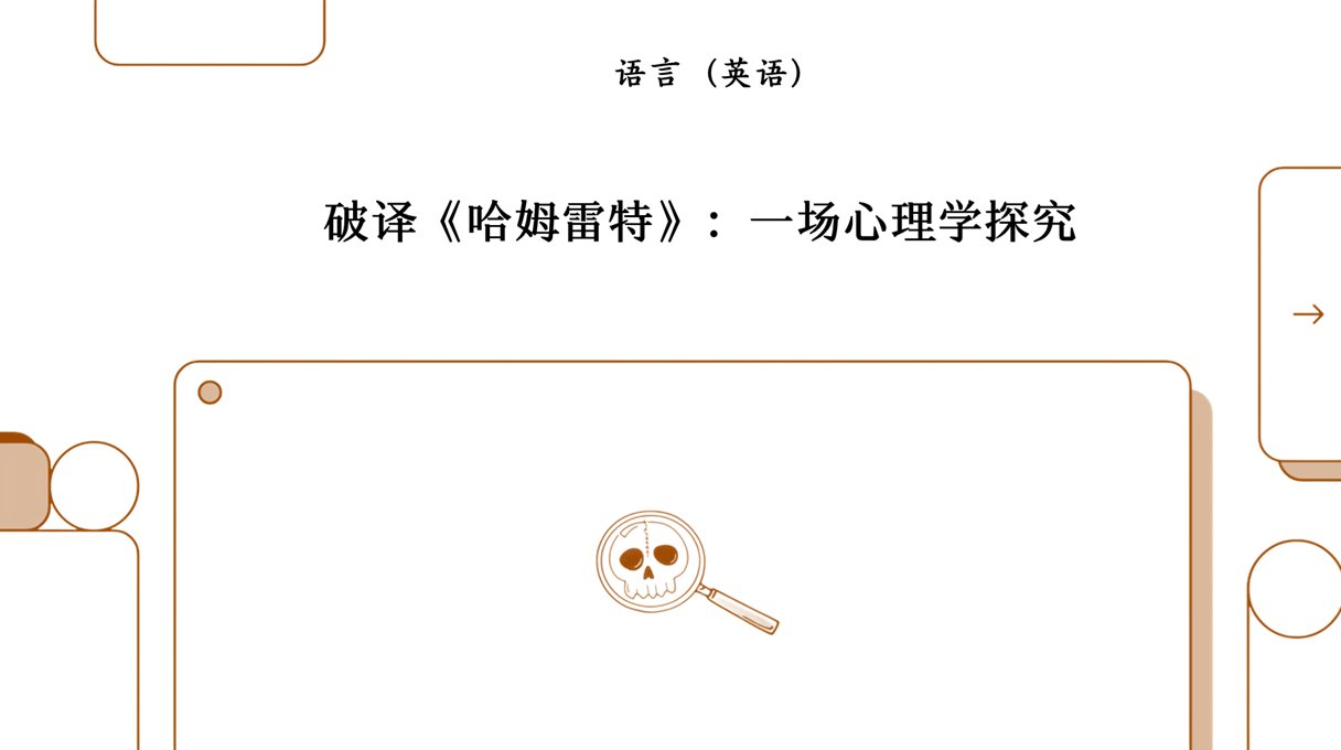 哈姆雷特：一场心理剖析