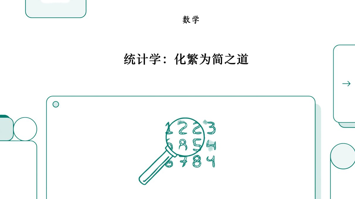 数据的语言：统计学入门