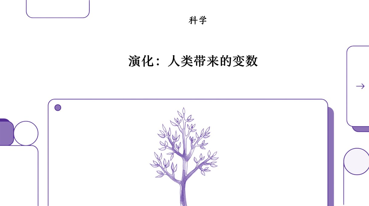 进化：塑造自然界的力量