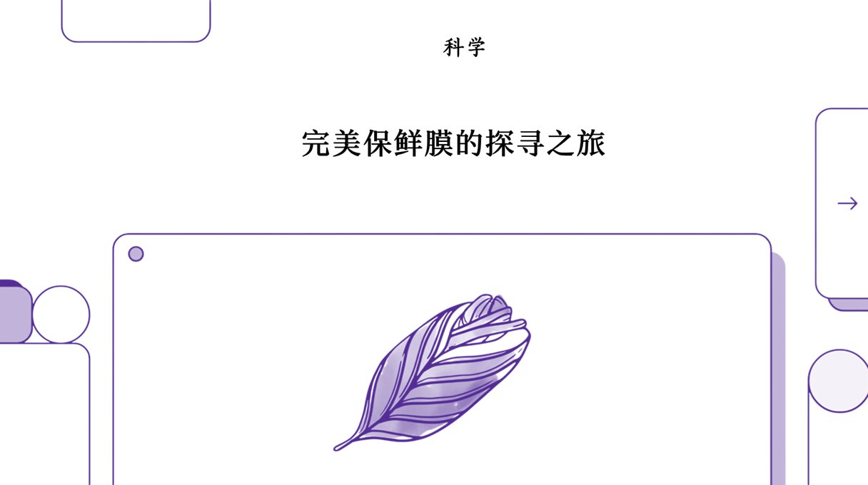 未来食品包装：一项生物塑料设计挑战