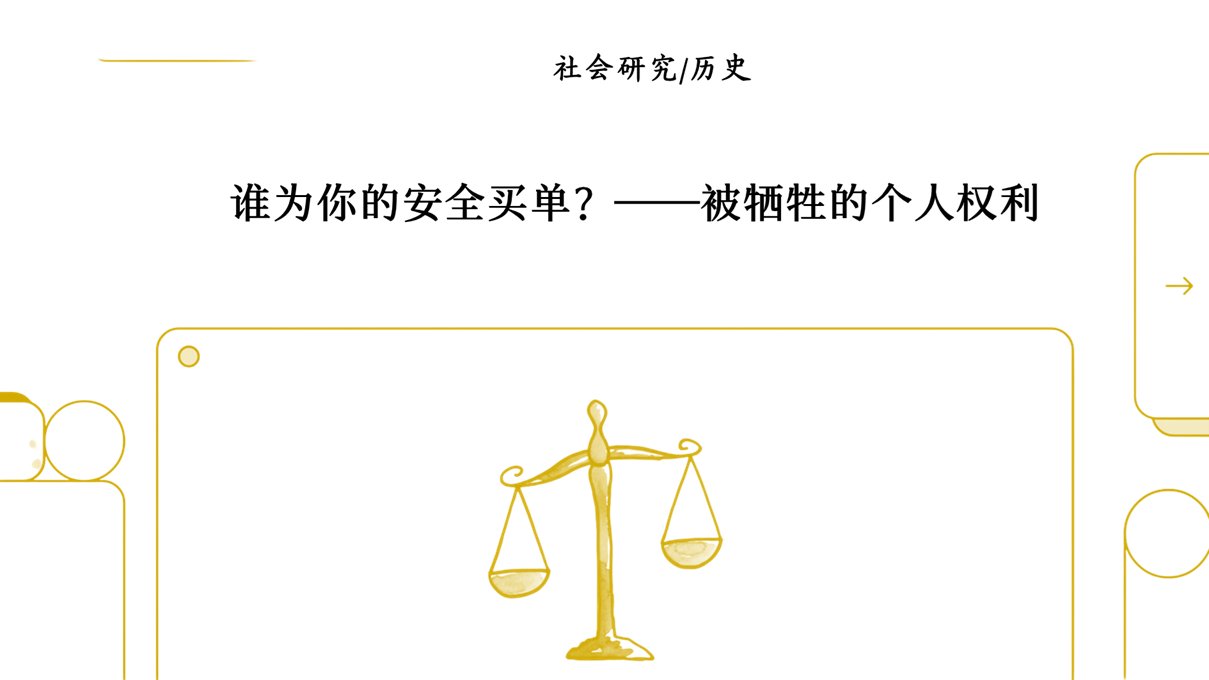 自由与安全：《爱国者法案》与美国的平衡术
