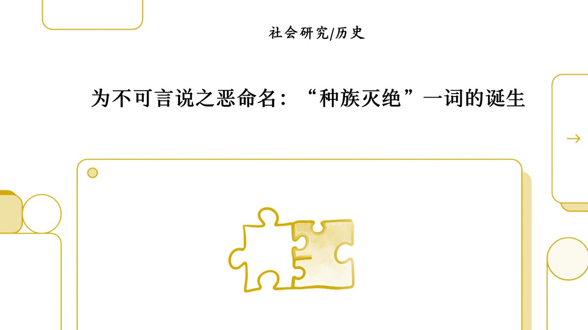 理解种族灭绝的架构