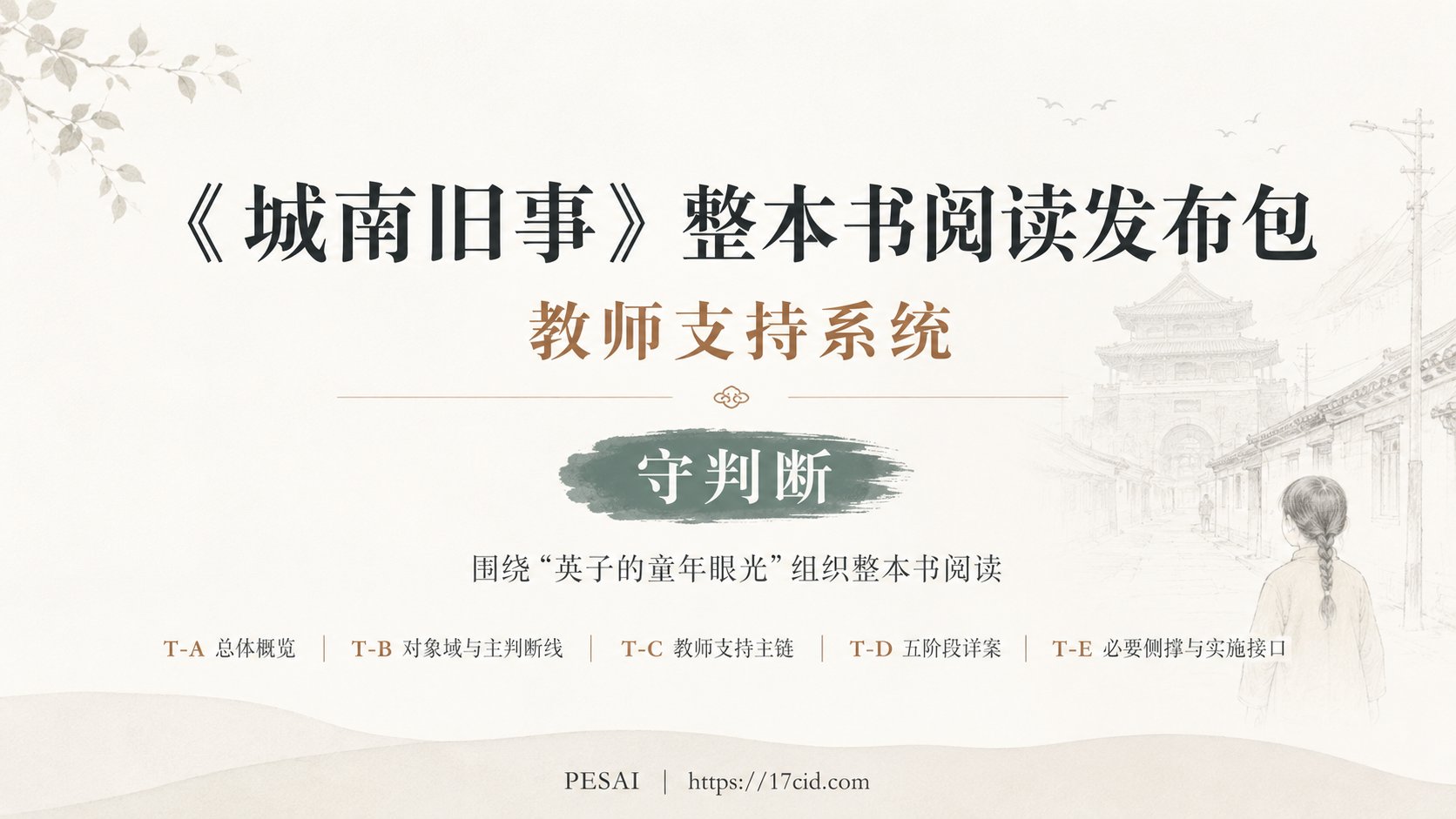 《城南旧事》整本书阅读教师支持