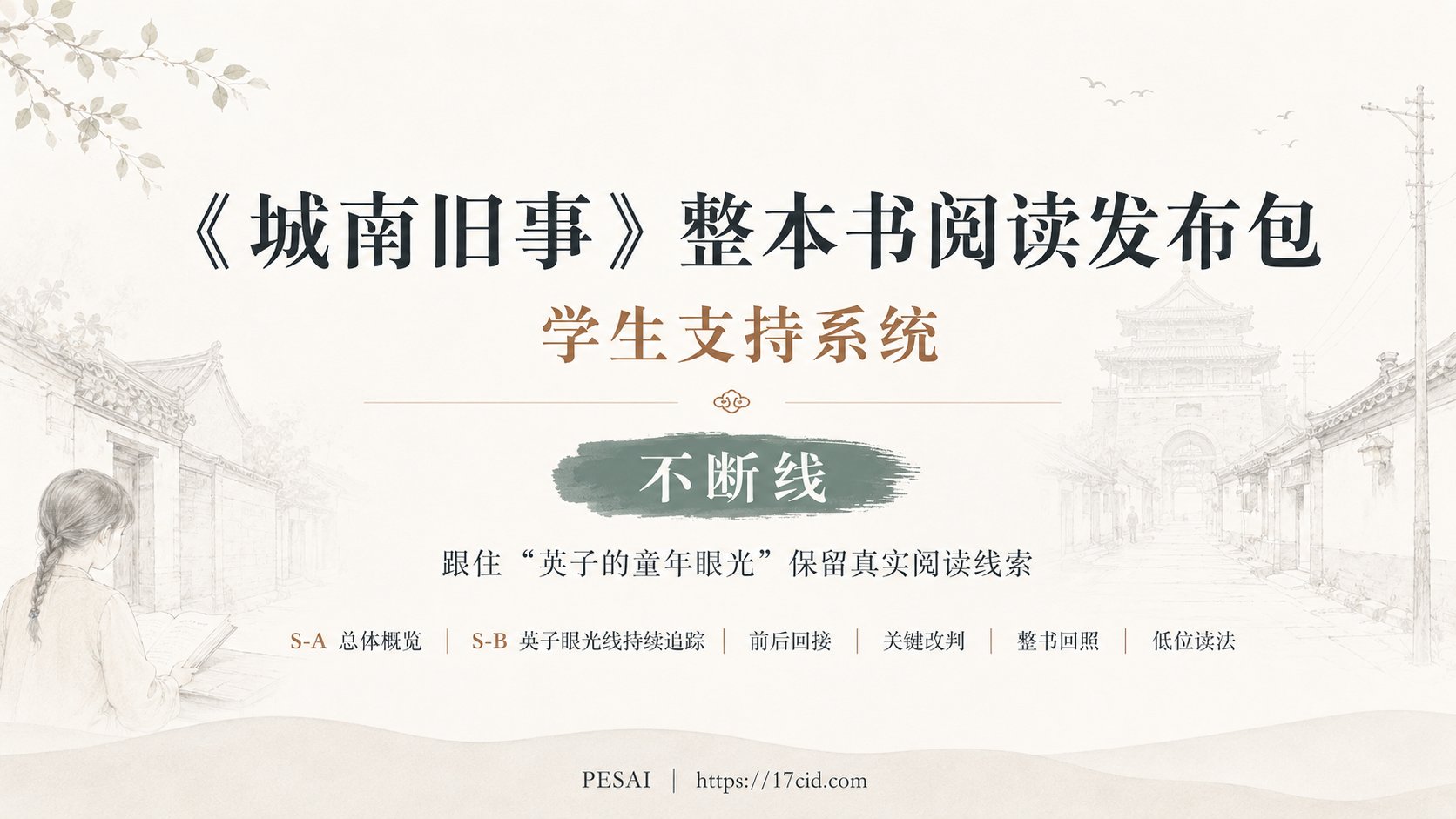《城南旧事》整本书阅读学生支持