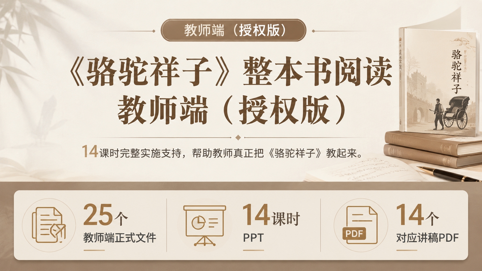 〈骆驼祥子〉整本书阅读教师版