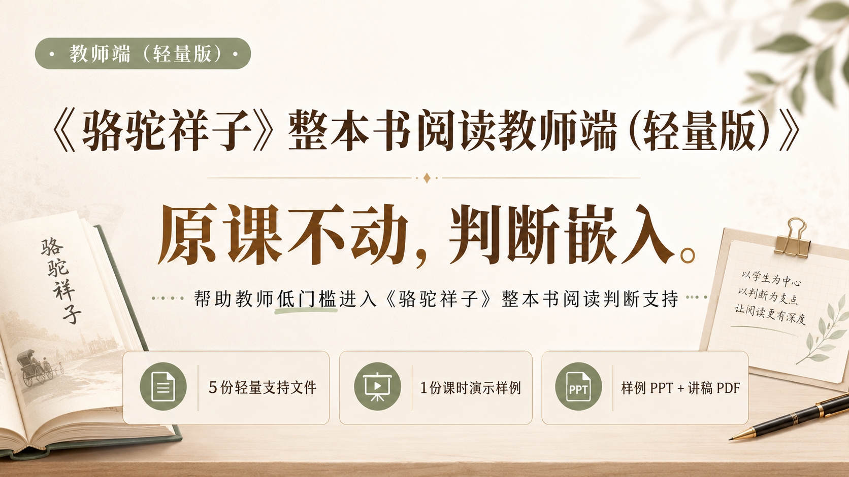 《骆驼祥子》整本书阅读教师支持（轻量版）
