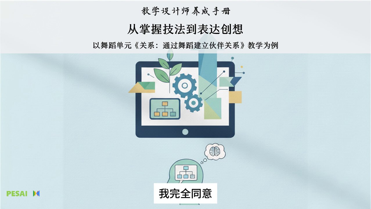 从掌握技法到表达创想：以舞蹈单元《关系：通过舞蹈建立伙伴关系》教学为例 视频 2