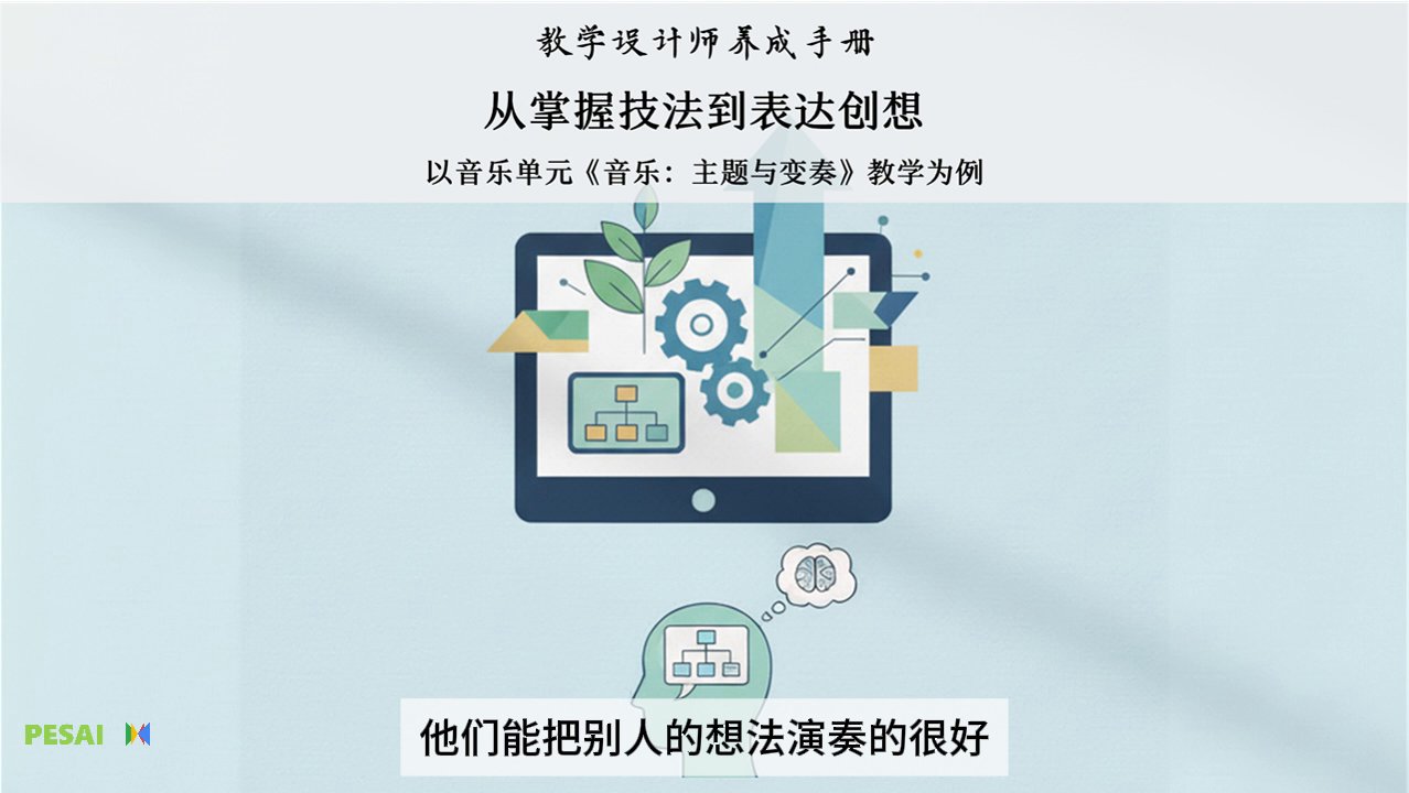 从掌握技法到表达创想：以音乐单元《音乐：主题与变奏》教学为例 视频 2