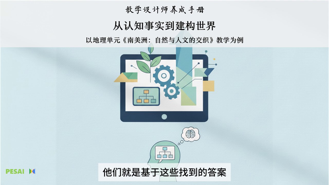 从认知事实到建构世界：以地理单元《南美洲：自然与人文的交织》教学为例 视频 2