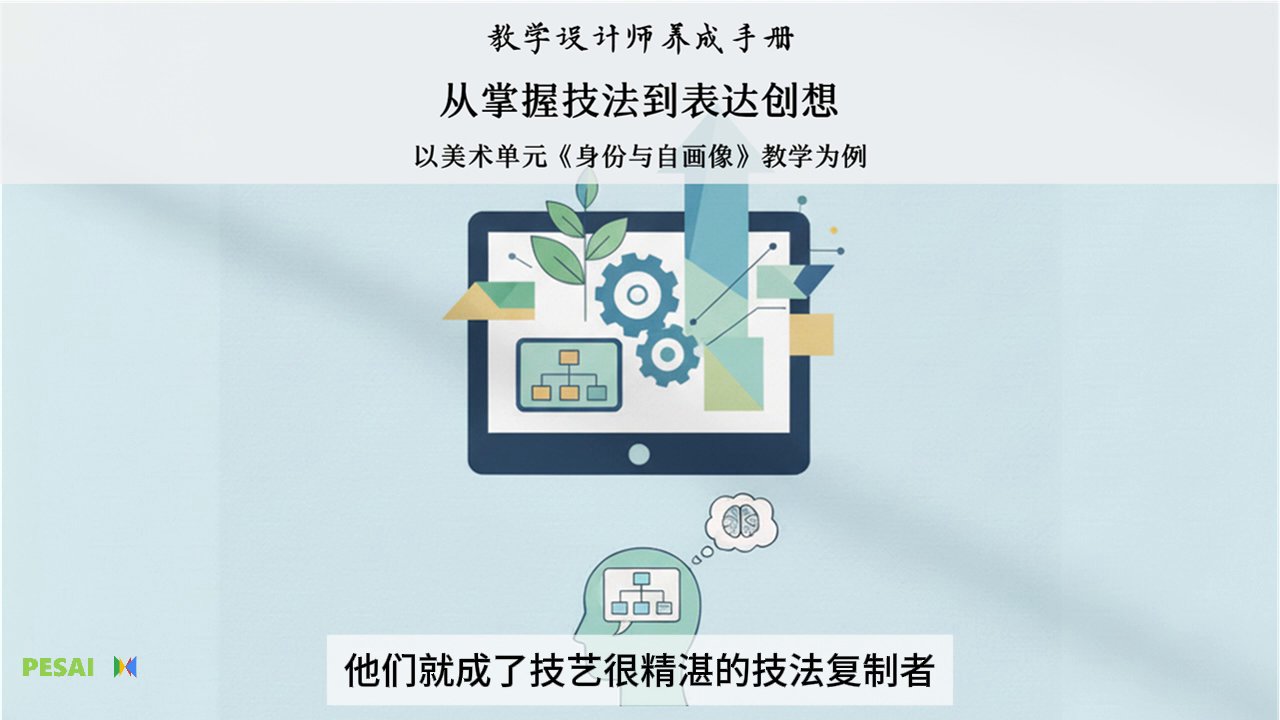 从掌握技法到表达创想：以美术单元《身份与自画像》教学为例 视频 2