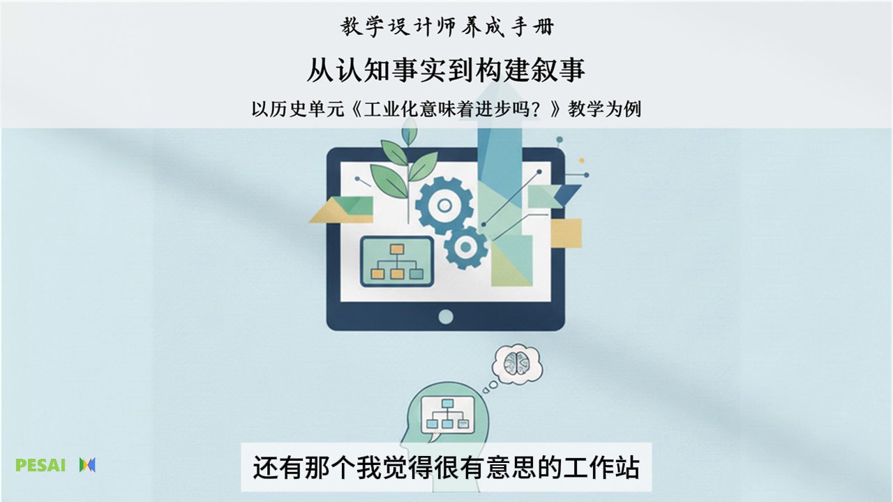 从认知事实到构建叙事：以历史单元《工业化意味着进步吗？》教学为例 视频 2