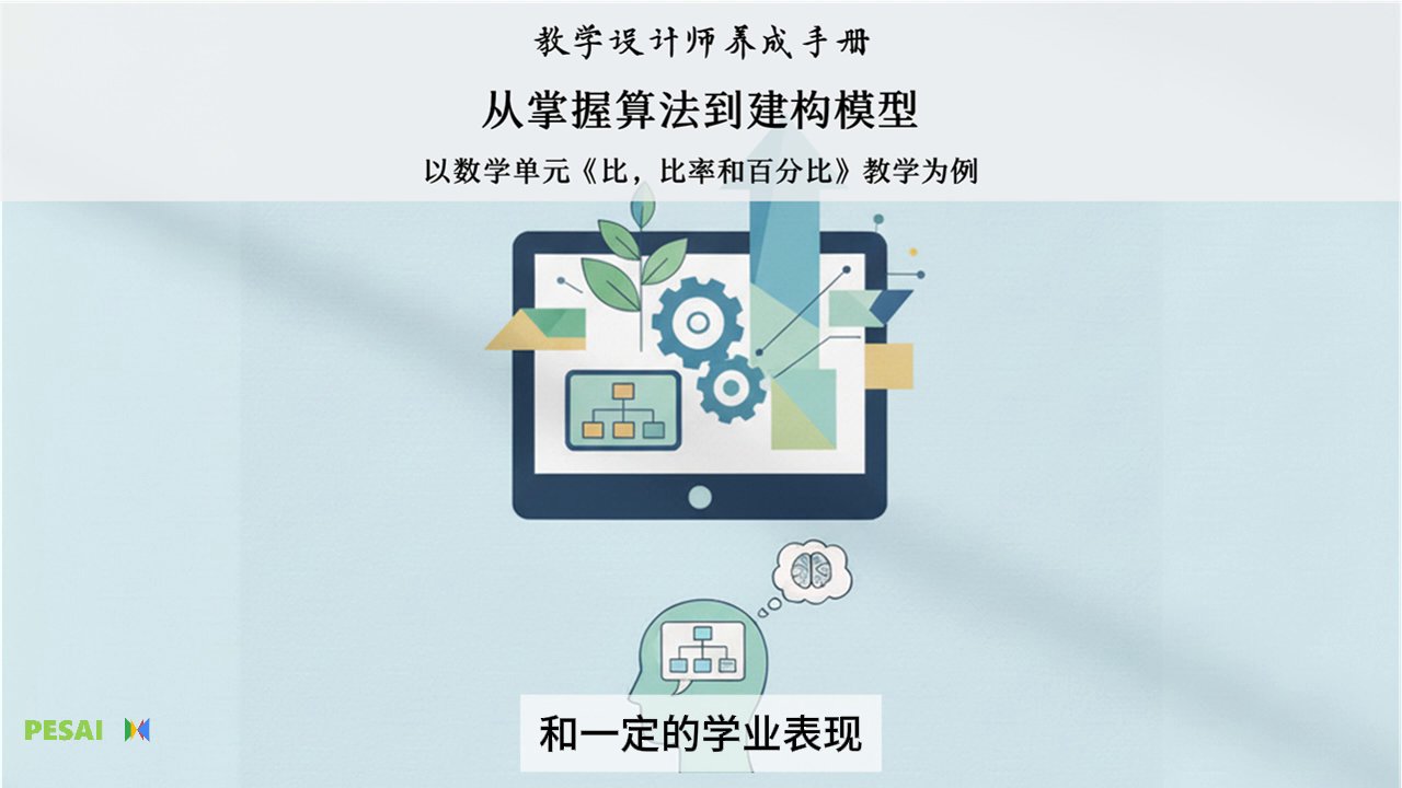 从掌握算法到建构模型：以数学单元《比，比率和百分比》教学为例 视频 2