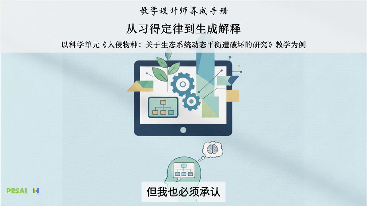 从习得定律到生成解释：以科学单元《入侵物种：关于生态系统动态平衡遭破坏的研究》教学为例 视频 2