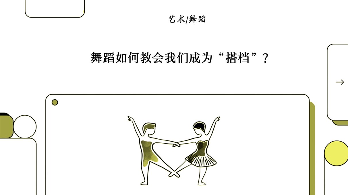 关系：通过舞蹈建立伙伴关系