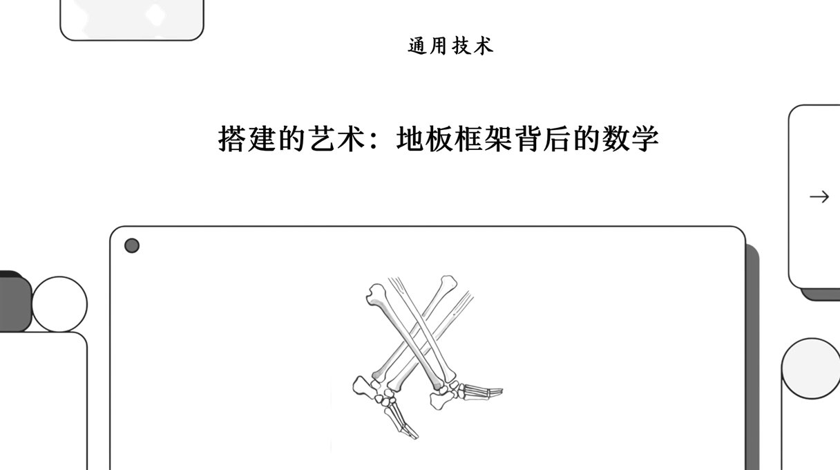 木工：地板框架系统