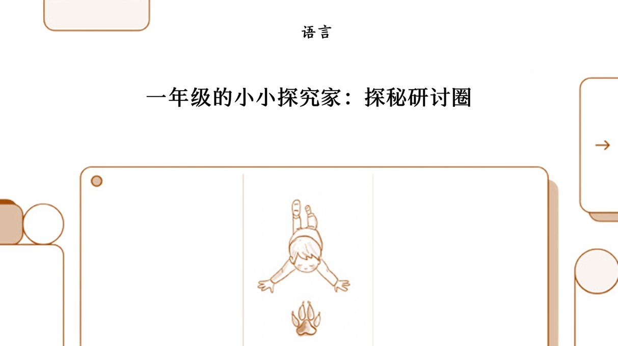 一年级研究员：动物与栖息地