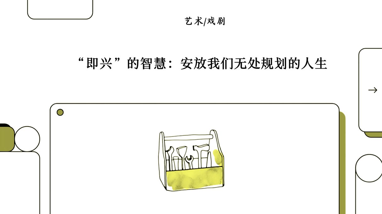 人人可学的即兴表演：无剧本成功的秘诀