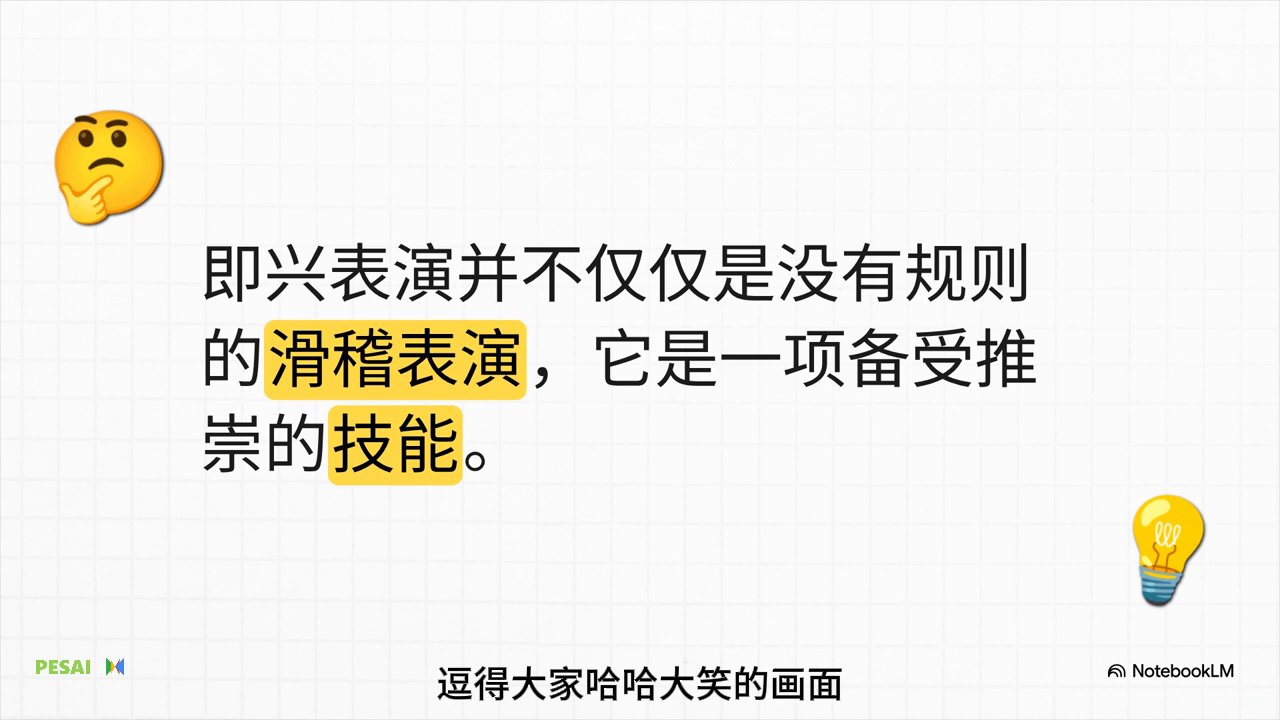 人人可学的即兴表演：无剧本成功的秘诀 视频 1