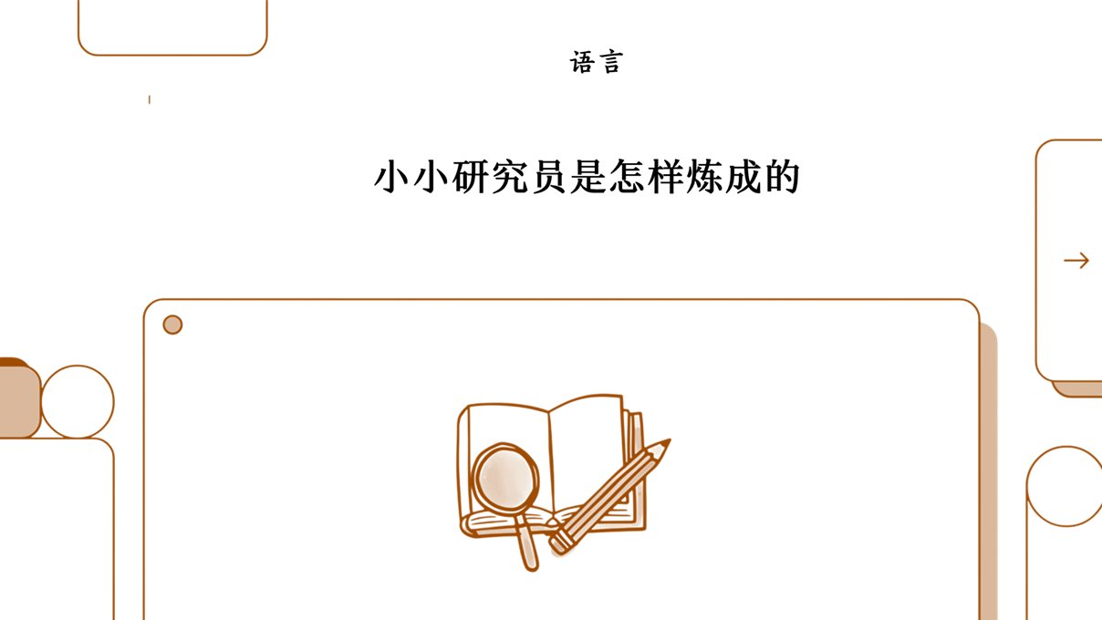 如何把二年级学生培养成研究专家？