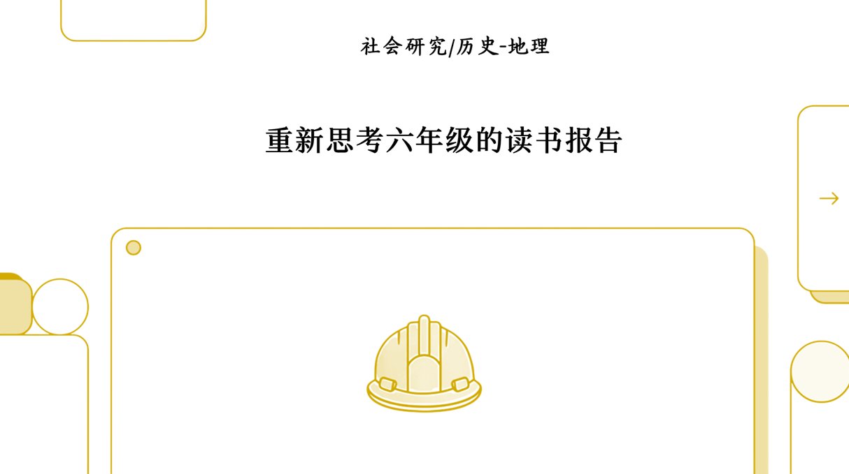 从课堂到顾问：重塑地理课