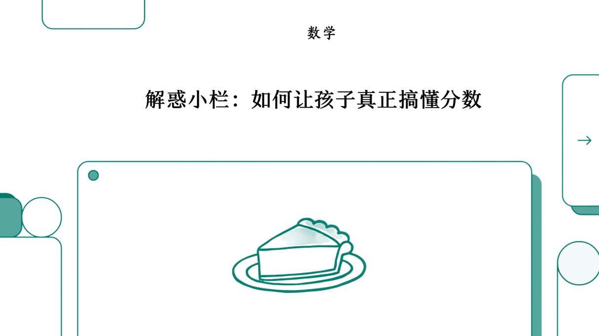 让分数不再难懂：一个新教法