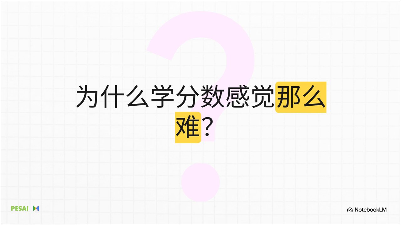让分数不再难懂：一个新教法 视频 1