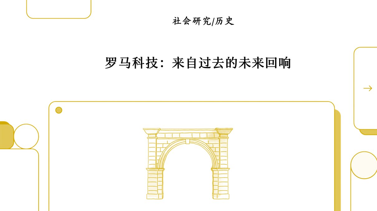 古罗马科技：通向未来的足迹