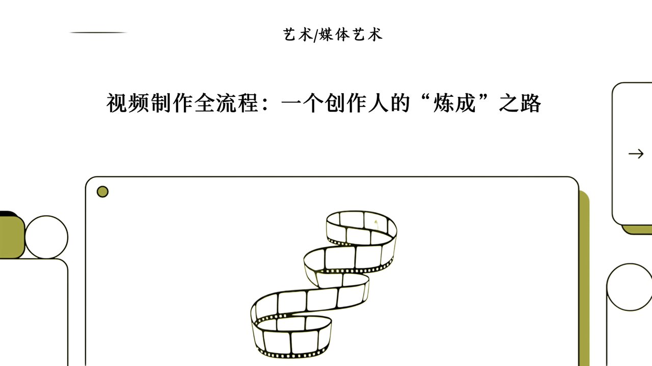 从想法到视频：创作者之旅