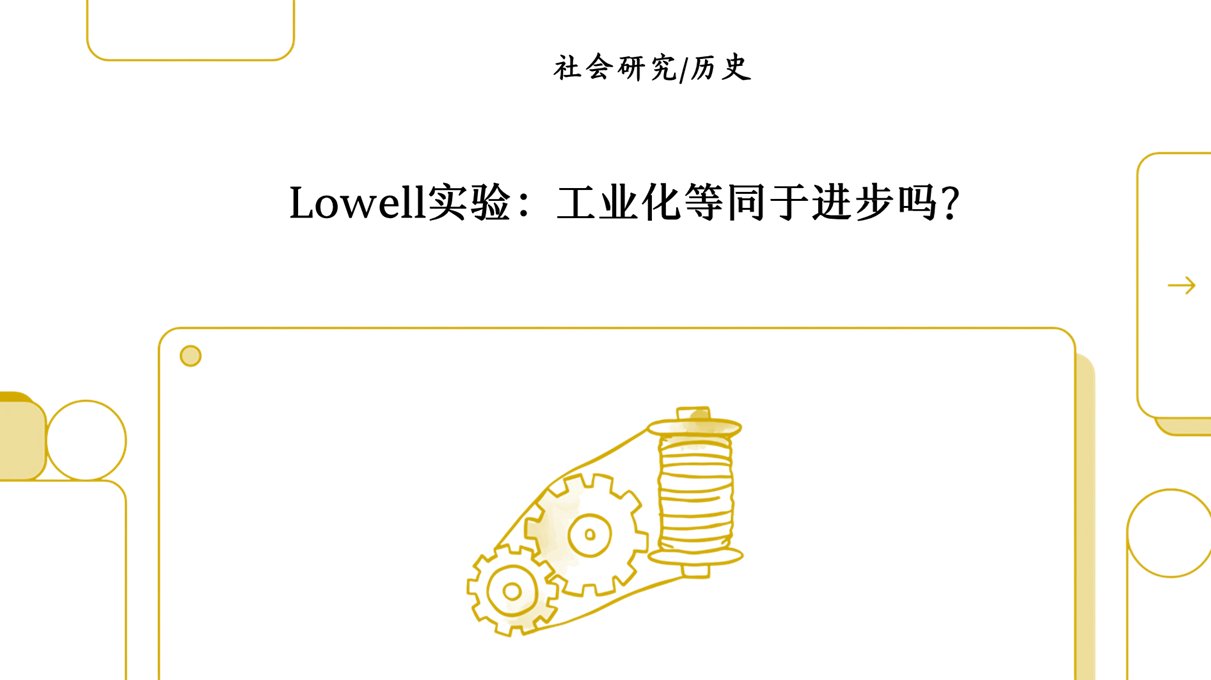 洛威尔困境：一个关于进步的案例研究