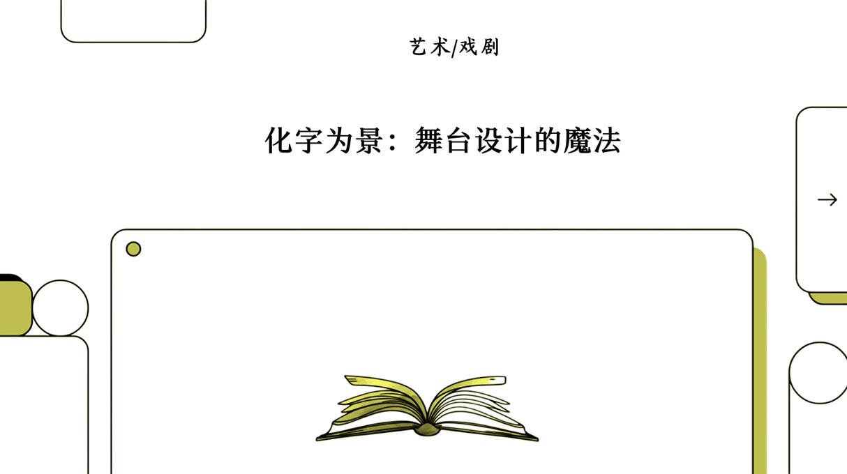 从剧本到舞台