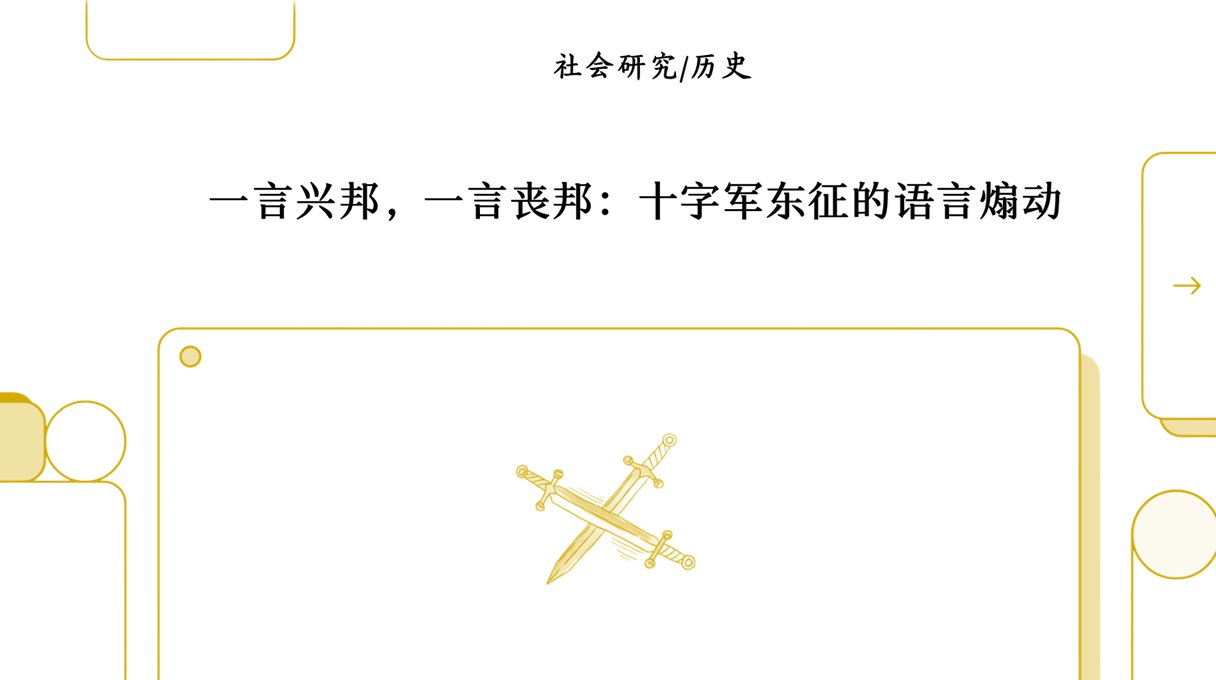 如何教授一场圣战：解构十字军东征