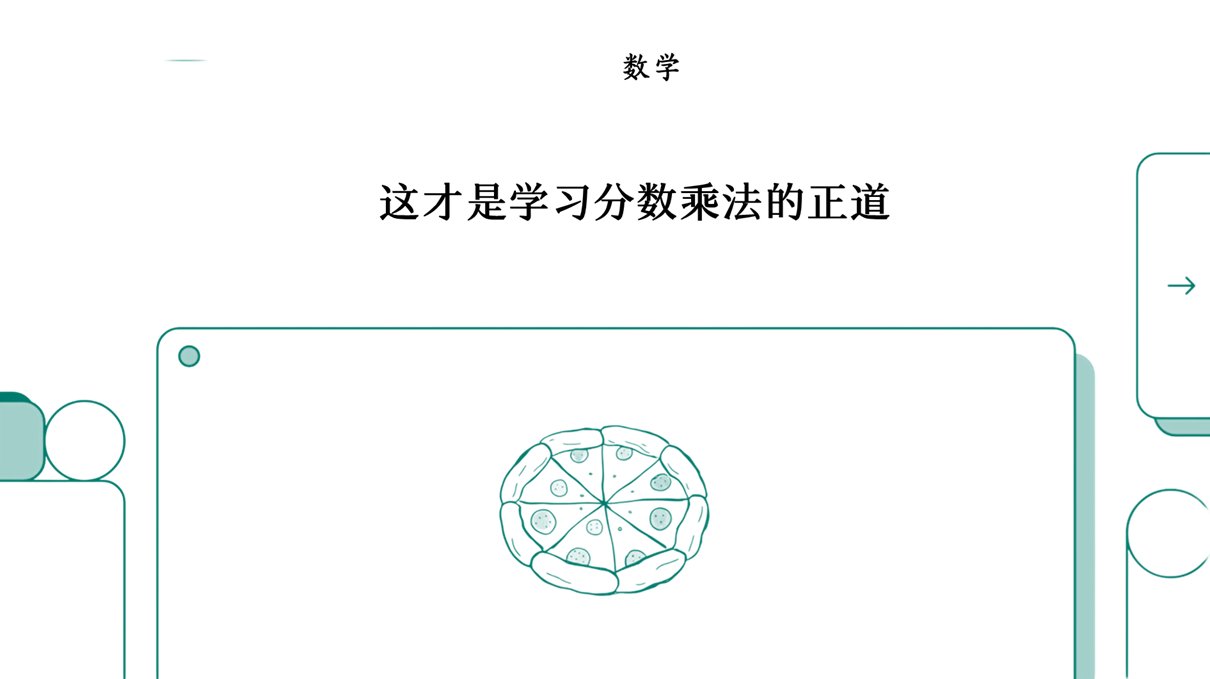 揭秘“新数学”：分数乘法