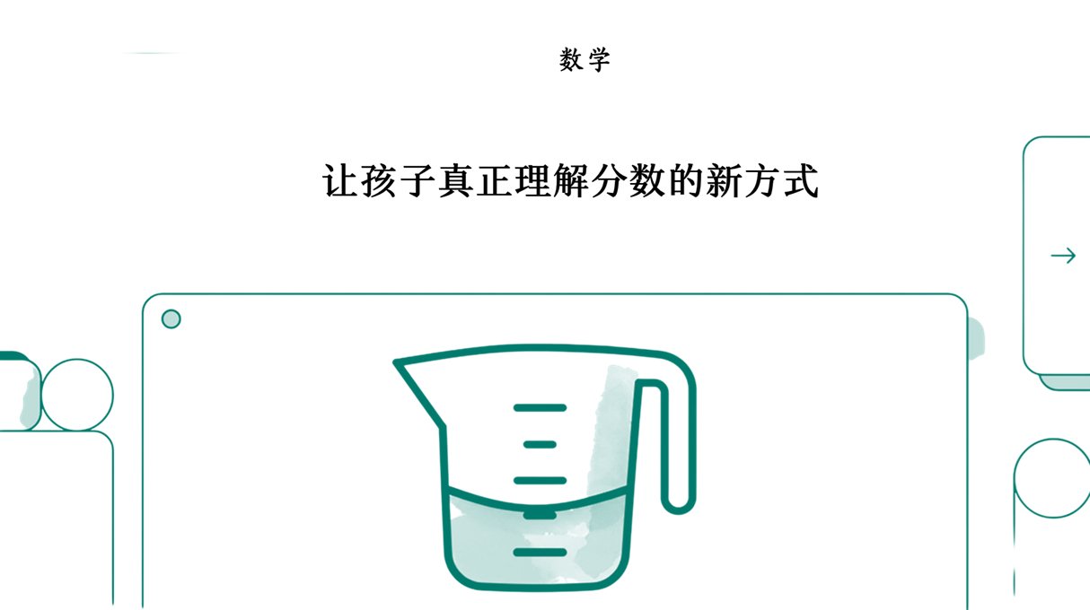 分数大挑战：一份理解力的蓝图