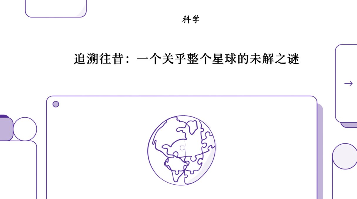 重建过去:一桩地质谜案