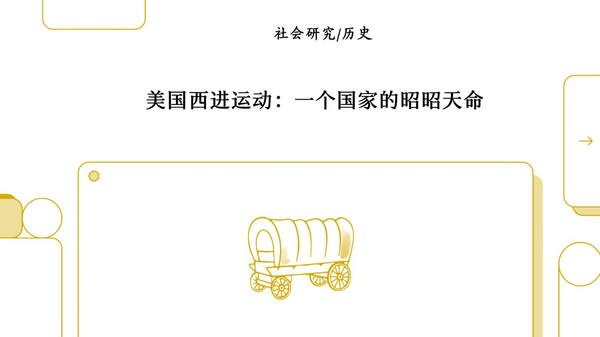 美国扩张与天命论时代