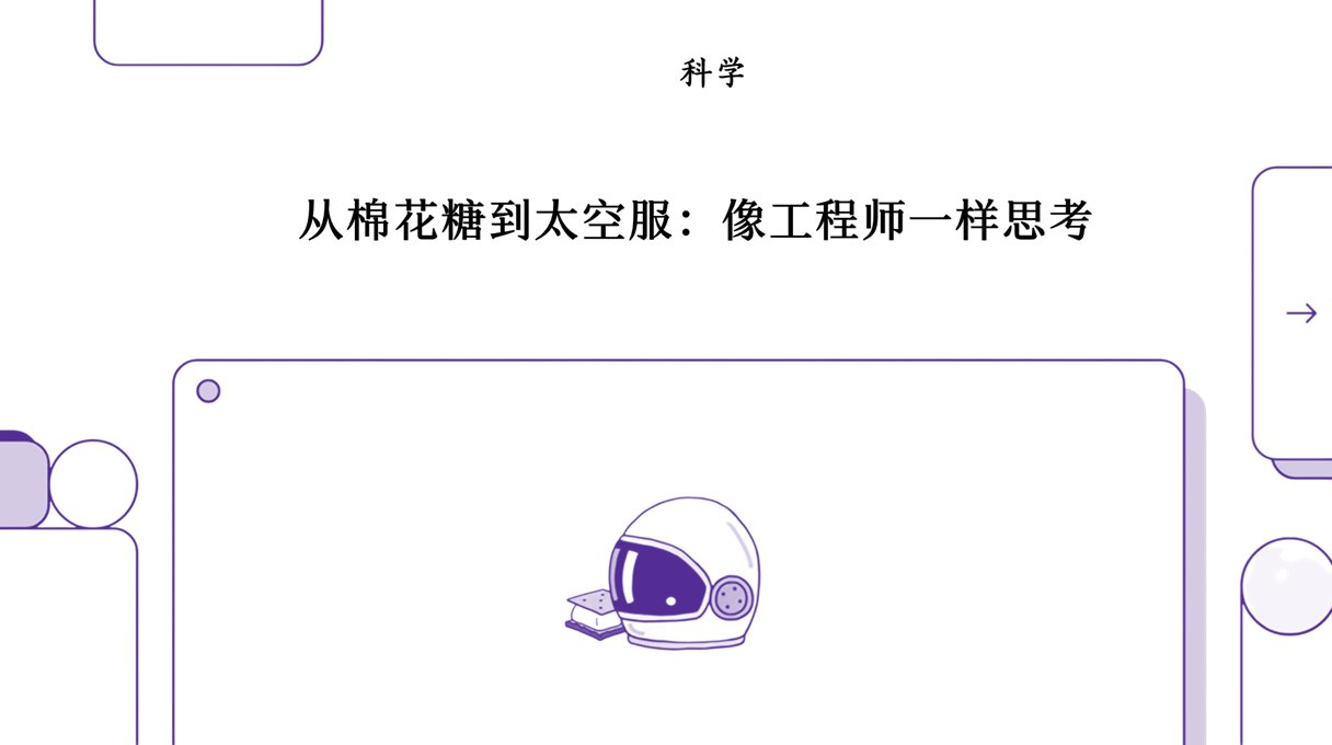 解构设计流程:从棉花糖夹心饼到宇航服