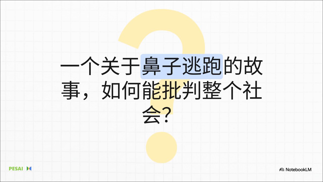 如何教授讽刺文学：解构一个逃跑的鼻子？ 视频 1