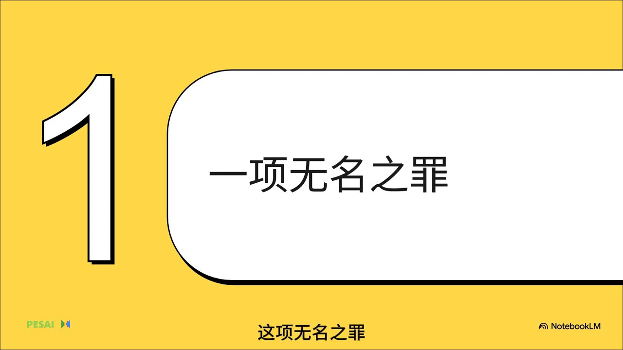 理解种族灭绝的架构 视频 1
