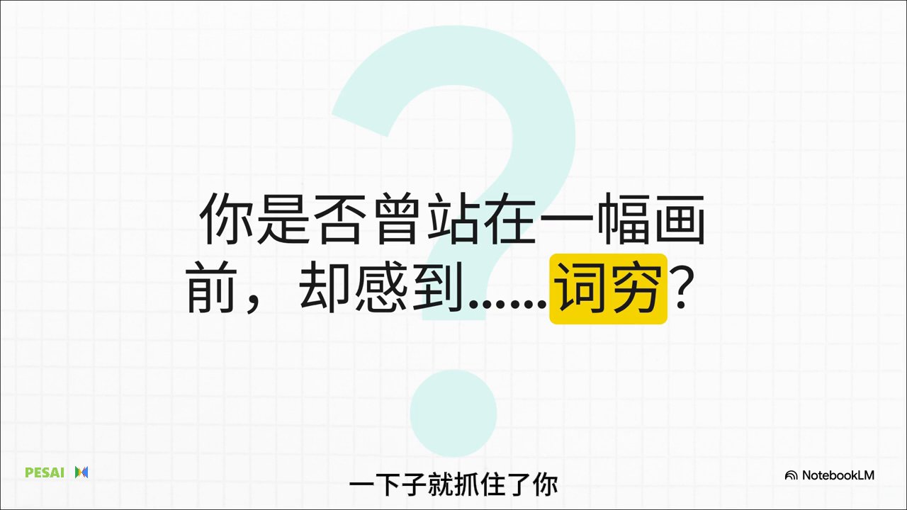 如何将一幅画变成一首诗？ 视频 1