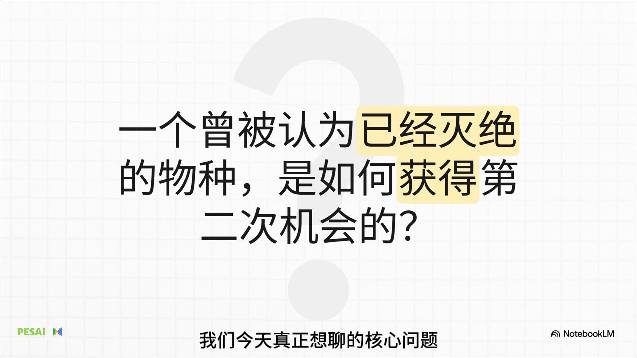 差异化生存：物种的消失与回归 视频 1