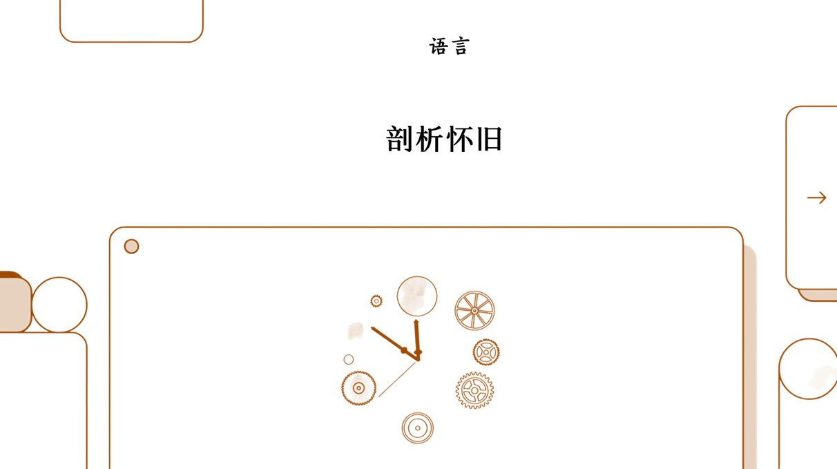 怀旧的艺术与科学