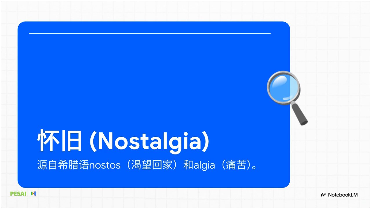 怀旧的艺术与科学 视频 1