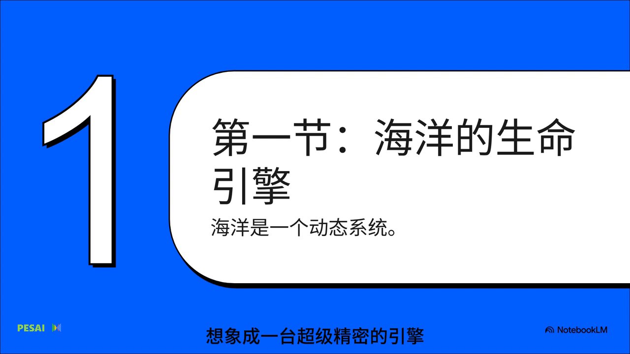海洋的生命引擎 视频 1