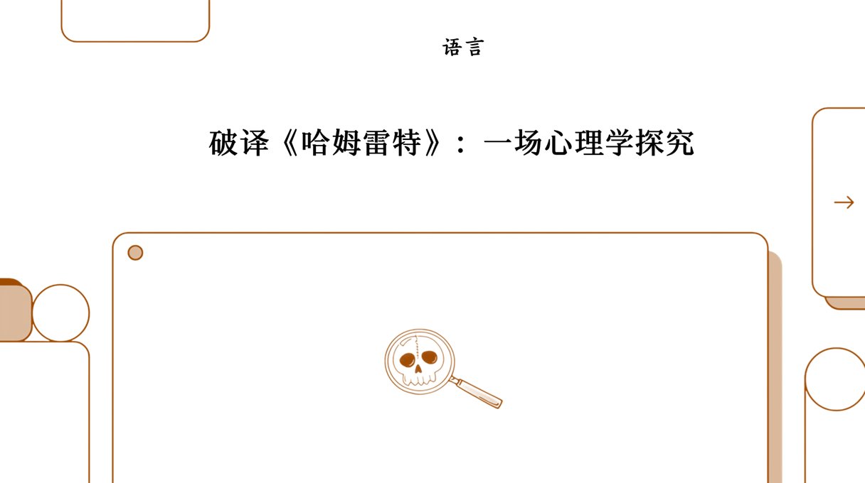 哈姆雷特：一场心理剖析
