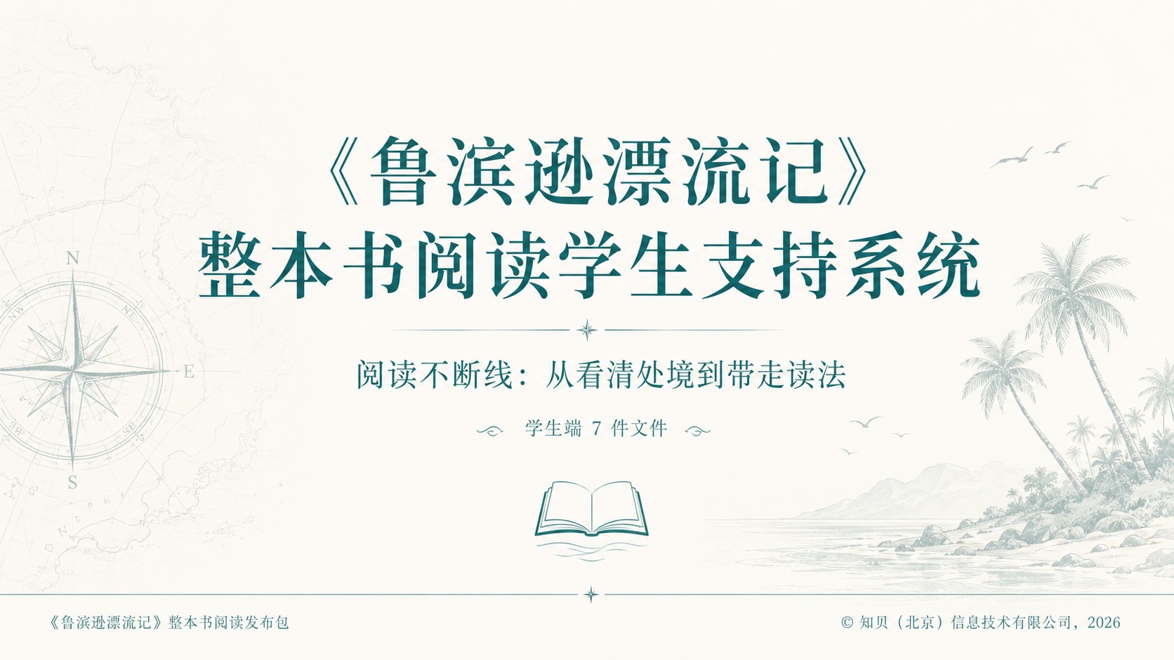 《鲁宾逊漂流记》整本书阅读学生支持