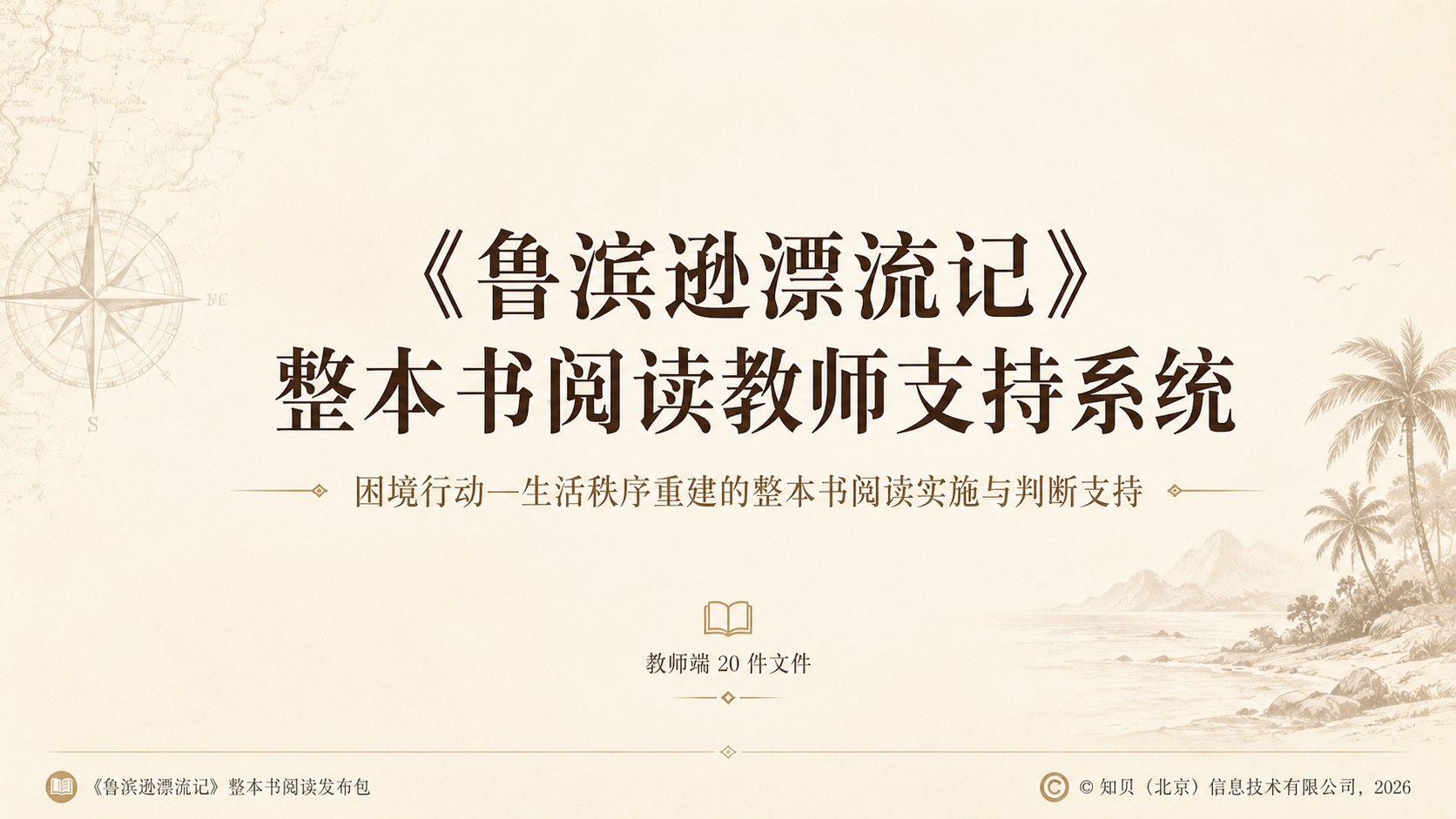 《鲁宾逊漂流记》整本书阅读教师支持