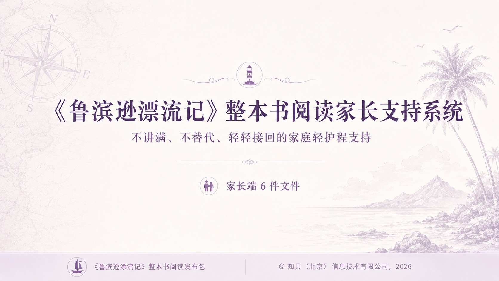 《鲁宾逊漂流记》整本书阅读家长支持