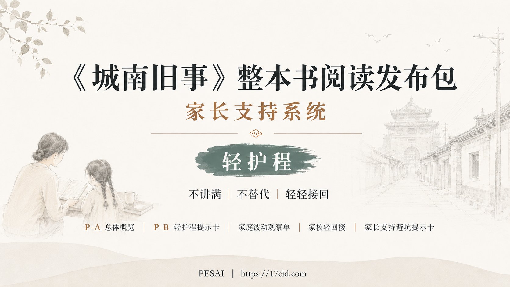 《城南旧事》整本书阅读家长支持